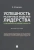 Марика Коротаева: Успешность различных моделей лидерства в современной российской реальности. Монография Марика Коротаева: Успешность различных моделей лидерства в современной российской реальности. Монография