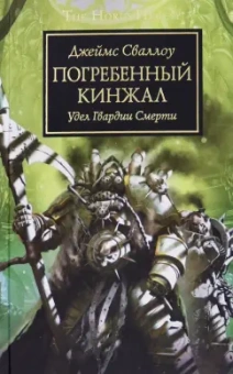 Джеймс Сваллоу: Погребенный кинжал. Удел Гвардии Смерти