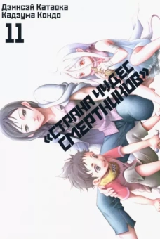 Катаока, Кондо: «Страна чудес смертников». Том 11