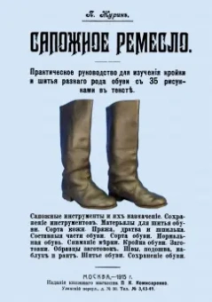 П. Журин: Сапожное ремесло