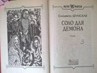 Елизавета Шумская: Соло для демона