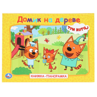 Козырь А.-ред.: Домик на дереве. Три кота. Книжка-панорамка. 250х190 мм. 7БЦ. 8 стр. Умка в кор.10шт