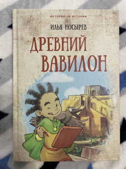 Илья Носырев: Древний Вавилон