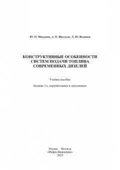 Макушев, Жигадло, Волкова: Конструктивные особенности систем подачи топлива современных дизелей. Учебное пособие