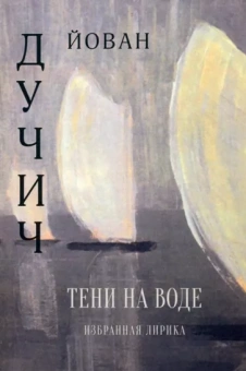 Йован Дучич: Тени на воде. Избранная лирика