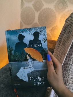 Джек Лондон: Сердца трех