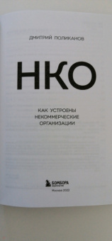 Дмитрий Поликанов: НКО. Как устроены некоммерческие организации