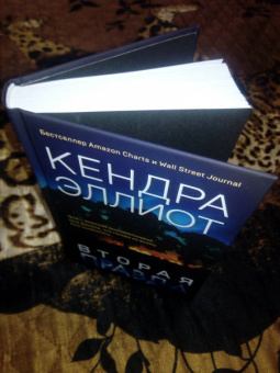 Кендра Эллиот: Вторая правда