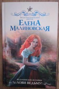 Елена Малиновская: Ведьминские истории. Лови ведьму!