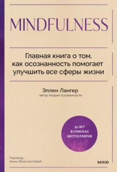 Эллен Лангер: Mindfulness. Главная книга о том, как осознанность помогает улучшить все сферы жизни