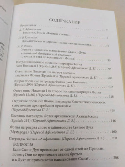 Святитель Фотий. патриарх Константинопольский: Антилатинские сочинения