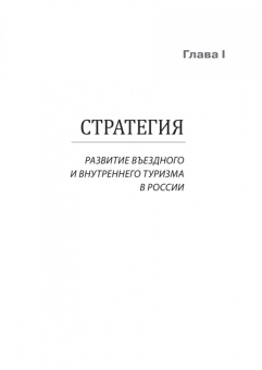 Корнеев, Мохова: Туризм. Перезагрузка. Как привлекать иностранных туристов в Россию