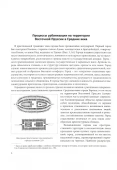 Ирина Белинцева: Архитектура Восточной Пруссии. Факты и интерпретации. Калининградская область