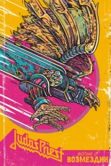 Хоусли, Клайд: Judas Priest. Вопия о возмездии