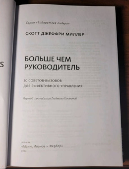 Скотт Миллер: Больше чем руководитель. 30 советов-вызовов для эффективного управления