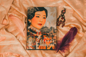 Эми Тан: Долина забвения