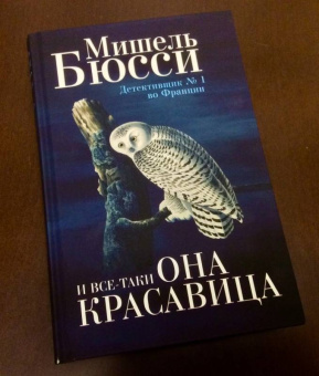 Мишель Бюсси: И все-таки она красавица