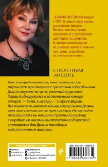 Татьяна Полякова: Строптивая мишень