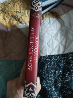 Андреа Стюарт: Тонущая империя. Книга 1. Дочь костяных осколков