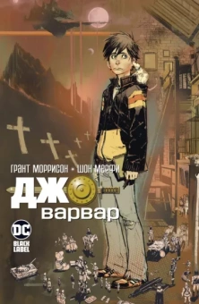 Грант Моррисон: Джо-варвар