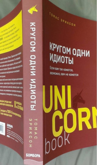 Томас Эриксон: Кругом одни идиоты. Если вам так кажется, возможно, вам не кажется