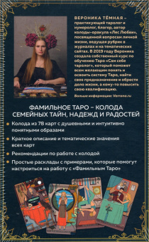 Вероника Темная: Фамильное Таро. 78 карт и руководство в подарочном оформлении
