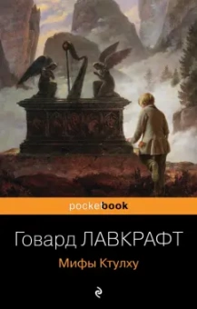 Говард Лавкрафт: Мифы Ктулху