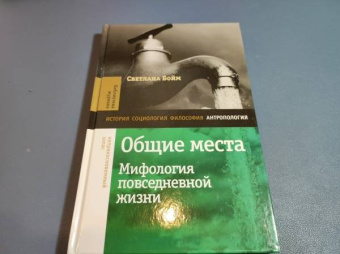 Светлана Бойм: Общие места. Мифология повседневной жизни