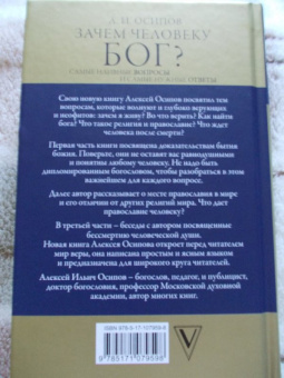 Алексей Осипов: Зачем человеку Бог? Самые наивные вопросы и самые нужные ответы
