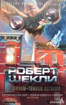 Роберт Шекли: В темном-темном космосе