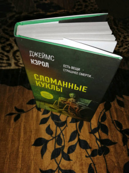 Джеймс Кэрол: Сломанные куклы