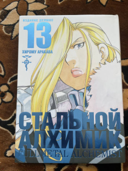 Хирому Аракава: Стальной Алхимик. Книга 13