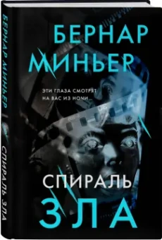 Бернар Миньер: Спираль зла