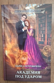 Лариса Петровичева: Академия под ударом