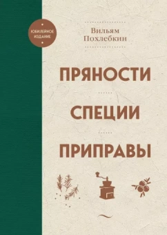 Вильям Похлебкин: Пряности. Специи. Приправы