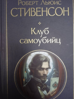 Роберт Стивенсон: Клуб самоубийц