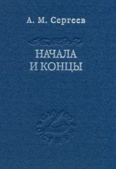 Александр Сергеев: Начала и концы