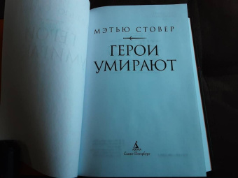 Мэтью Стовер: Герои умирают