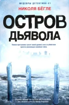 Николя Бегле: Остров Дьявола
