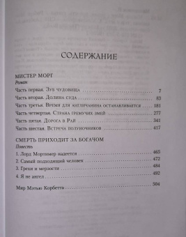 Роберт Маккаммон: Мистер Морг