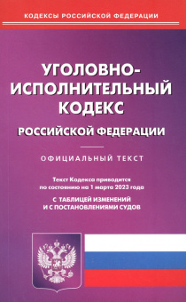 Уголовно-исполнительный кодекс Российской Федерации по состоянию на 1 марта 2023 года