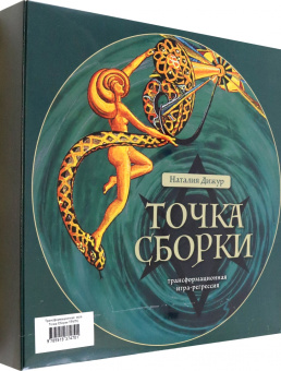 Наталья Дижур: Трансформационная игра Точка Сборки