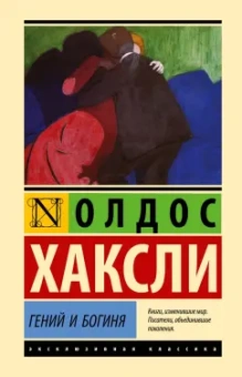 Олдос Хаксли: Гений и богиня