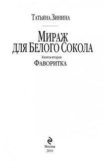 Татьяна Зинина: Мираж для Белого Сокола. Книга 2. Фаворитка
