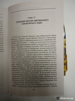 Джордж Доу: История работорговли. Странствия невольничьих кораблей в Антлантике