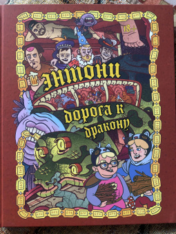 Бондарев, Хорев, Карамушкин: Dracondaz. Энтони. Дорога к дракону