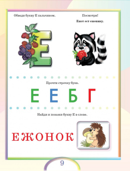 Олеся Жукова: Первая азбука и прописи для крох и крошек