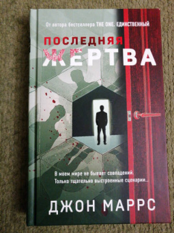 Джон Маррс: Последняя жертва
