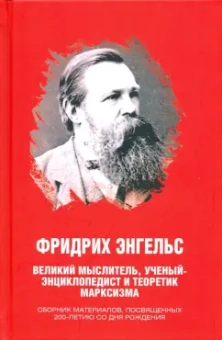Иван Никитчук: Фридрих Энгельс. Великий мыслитель, ученый-энциклопедист и теоретик марксизма