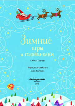 Саймон Тадхоуп: Зимние игры и головоломки